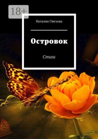 Островок. Стихи. 