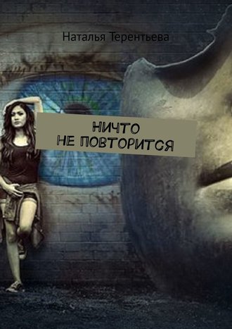 Наталья Терентьева. Ничто не повторится