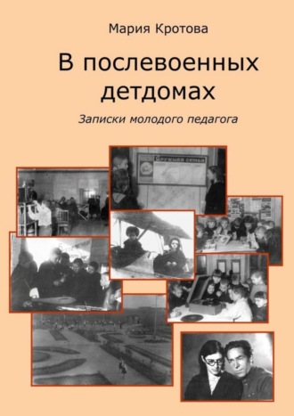 В послевоенных детдомах. Записки молодого педагога. 