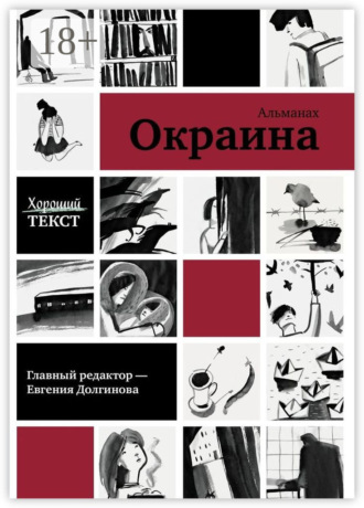 Окраина. Альманах. 
