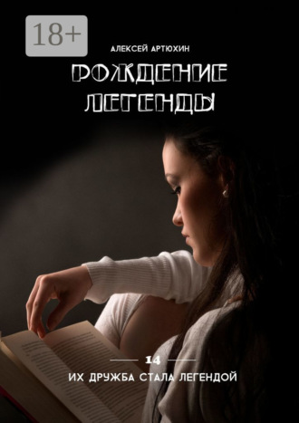 Рождение легенды. 