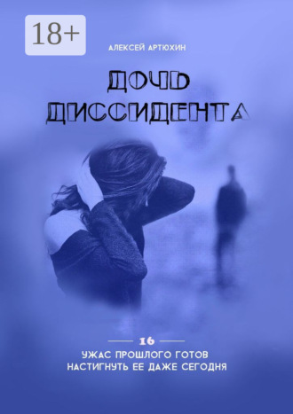 Дочь диссидента. 