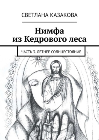 Светлана Юрьевна Казакова. Нимфа из Кедрового леса. Часть 3. Летнее солнцестояние