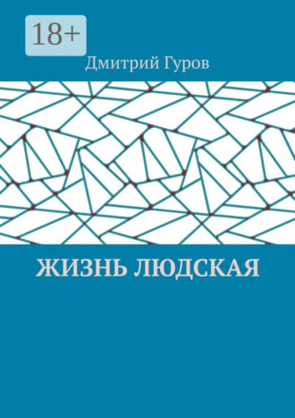 Дмитрий Гуров. Жизнь людская