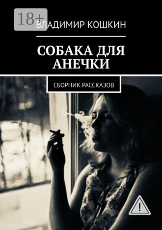 Собака для Анечки. Сборник рассказов. Владимир Кошкин