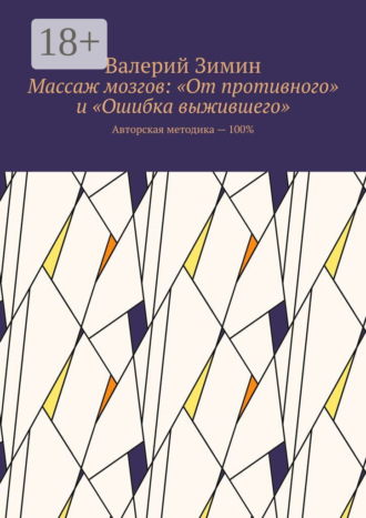 Массаж мозгов: «От противного» и «Ошибка выжившего». Авторская методика – 100%. Валерий Зимин