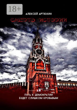 Смерть Истории. 