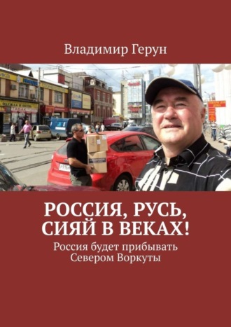 Россия, Русь, сияй в веках! Россия будет прибывать Севером Воркуты. 