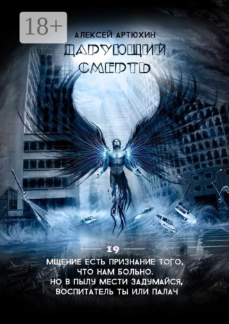 Дарующий Смерть. 