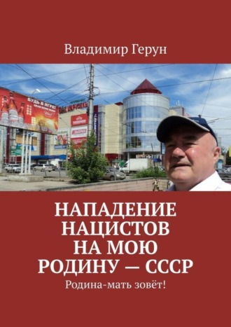 Нападение нацистов на мою Родину – СССР. Родина-мать зовёт!. 
