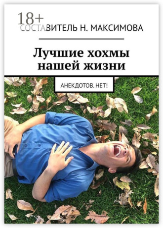 Лучшие хохмы нашей жизни. Анекдотов.нет!. Н. Максимова