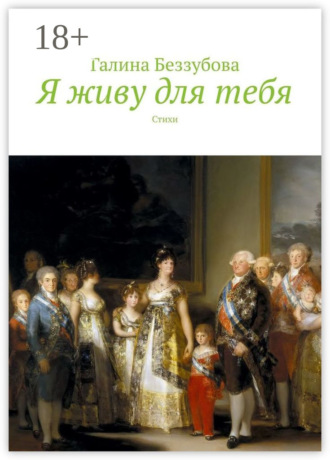 Я живу для тебя. Стихи. Галина Беззубова