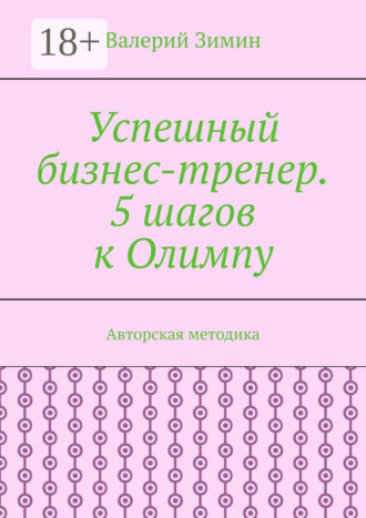 Успешный бизнес-тренер. 5 шагов к Олимпу. Авторская методика. Валерий Зимин