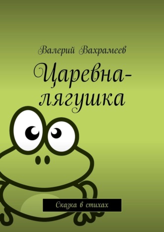 Валерий Вахрамеев. Царевна-лягушка. Сказка в стихах