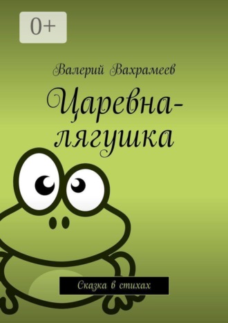 Валерий Вахрамеев. Царевна-лягушка. Сказка в стихах