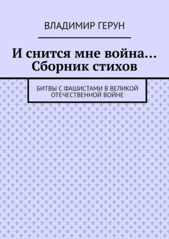 И снится мне война… Сборник стихов. Битвы с фашистами в Великой Отечественной войне. 