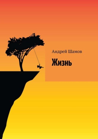 Жизнь. 