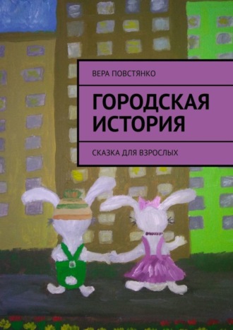 Вера Викторовна Повстянко. Городская история. Сказка для взрослых