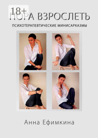 Пора взрослеть. Психотерапевтические мини-сарказмы. 