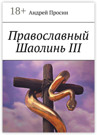 Православный Шаолинь III. 