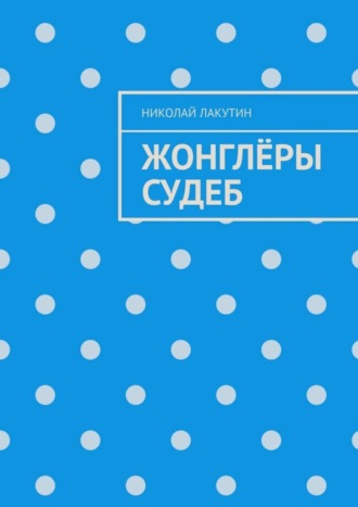 Николай Лакутин. Жонглёры судеб