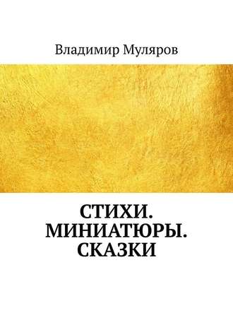 Владимир Муляров. Стихи. Миниатюры. Сказки