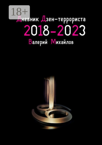 Валерий Михайлов. Дневник дзен-террориста. 2018 – 2023