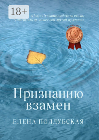 Признанию взамен. 