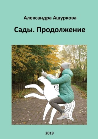 Сады. Продолжение. 