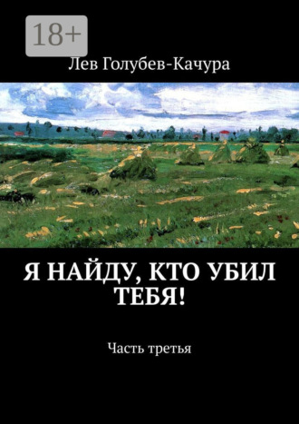 Я найду, кто убил тебя! Часть третья. 