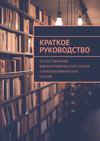 А. Р. Мзоков. Краткое руководство по составлению библиографического списка и библиографических ссылок