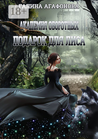 Подарок для лиса. 