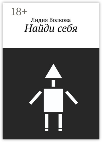 Лидия Волкова. Найди себя