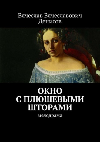 Окно с плюшевыми шторами. Мелодрама. 