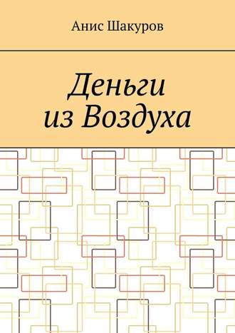 Анис Шакуров. Деньги из воздуха