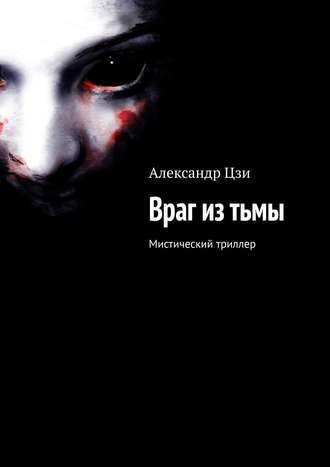 Александр Цзи. Враг из тьмы. Мистический триллер