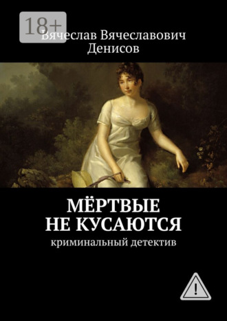Вячеслав Вячеславович Денисов. Мёртвые не кусаются. Криминальный детектив