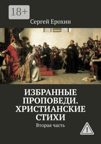 Избранные проповеди. Христианские стихи. Вторая часть. Сергей Ерохин