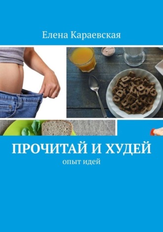 Елена Караевская. Прочитай и худей. Опыт идей