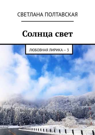 Светлана Полтавская. Солнца свет. Любовная лирика – 3