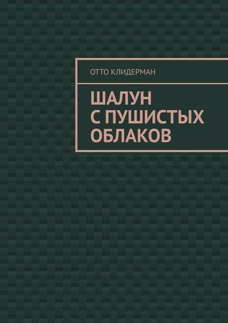 Отто Клидерман. Шалун с пушистых облаков