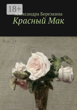 Красный Мак. Александра Березкина
