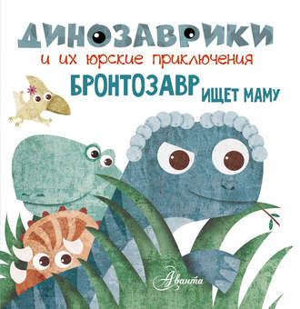 Бронтозавр ищет маму. Группа авторов