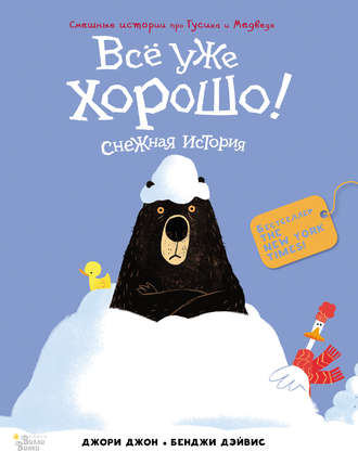 Всё уже хорошо! Снежная история. Джори Джон