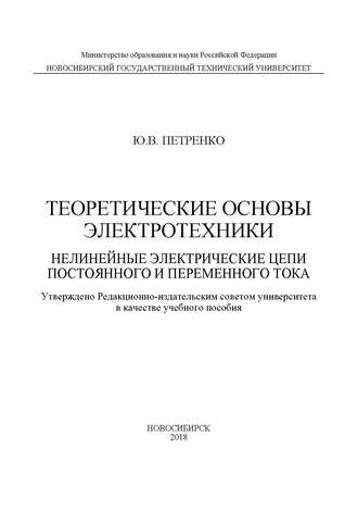 Ю. В. Петренко. Теоретические основы электротехники. Нелинейные электрические цепи постоянного и переменного тока