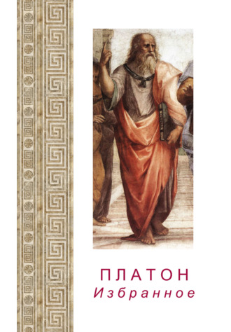 Платон. Избранное. 