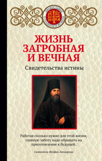 Жизнь загробная и вечная. Свидетельства истины. 