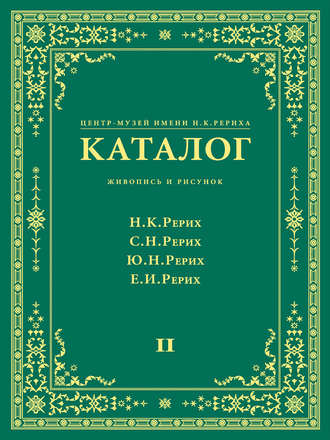Центр-Музей имени Н. К. Рериха. Каталог. Живопись и рисунок. Николай Рерих. Святослав Рерих. Юрий Рерих. Елена Рерих. Том 2. Группа авторов