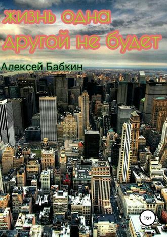 Жизнь одна. Другой не будет. Алексей Викторович Бабкин