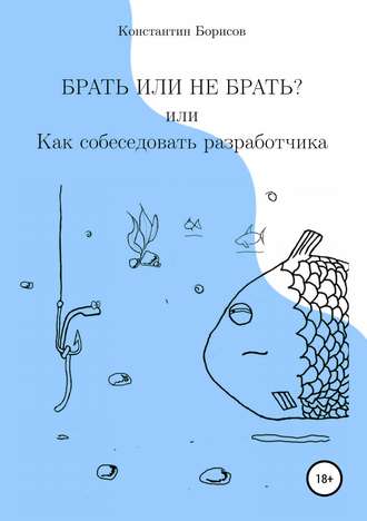 Брать или не брать? или Как собеседовать разработчика. Константин Евгеньевич Борисов